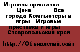 Игровая приставка hamy 4 › Цена ­ 2 500 - Все города Компьютеры и игры » Игровые приставки и игры   . Ставропольский край